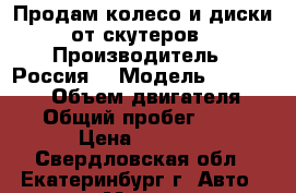 Продам колесо и диски  от скутеров  › Производитель ­ Россия  › Модель ­ R  -  12  › Объем двигателя ­ 150 › Общий пробег ­ 1 000 › Цена ­ 1 500 - Свердловская обл., Екатеринбург г. Авто » Мото   